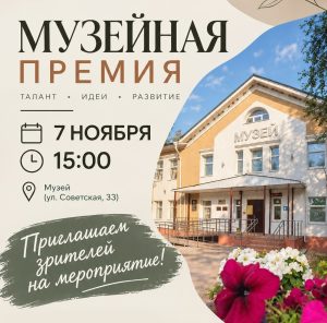«МУЗЕЙНАЯ ПРЕМИЯ»