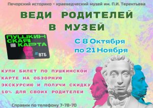 «ВЕДИ РОДИТЕЛЕЙ В МУЗЕЙ»