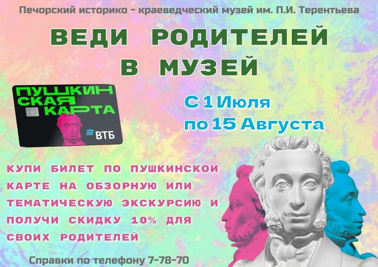Веди родителей в музей! Акция для “Пушкинистов”