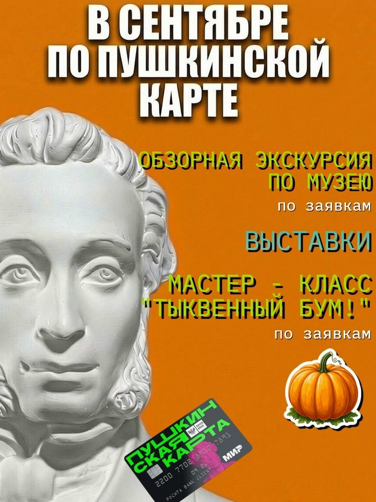 Пушкинская карта в сентябре!